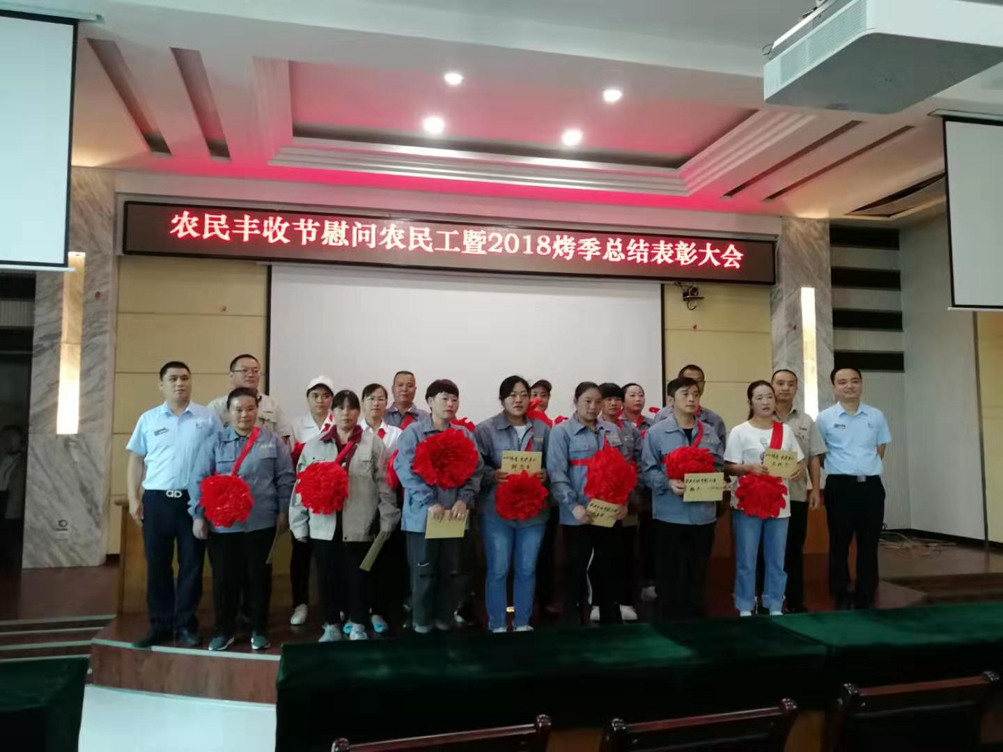 農(nóng)民豐收節(jié)慰問農(nóng)民工暨2018烤季總結(jié)表彰大會