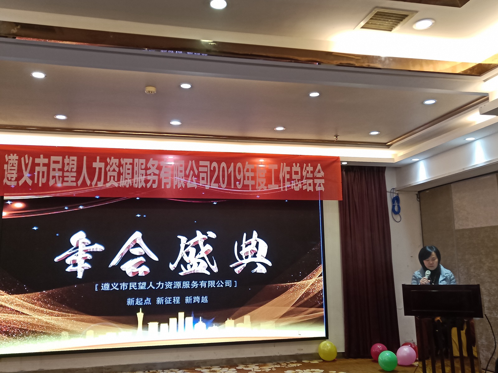 遵義市民望人力資源服務(wù)有限公司2019年度工作總結(jié)會