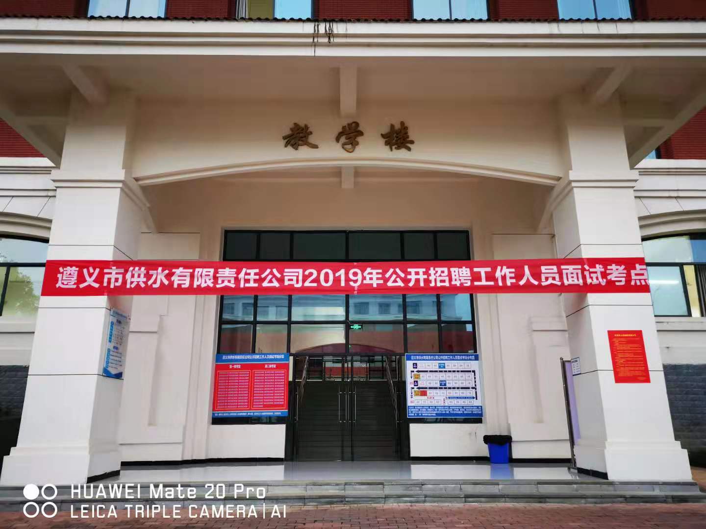 遵義市供水有限責任公司公開招聘工作人員面試