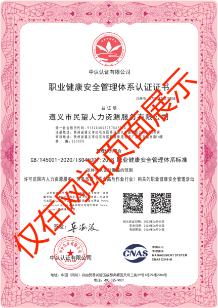 職業(yè)健康安全管理體系認(rèn)證證書